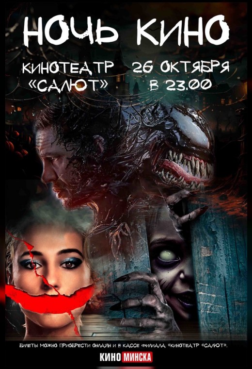 НОЧЬ КИНО