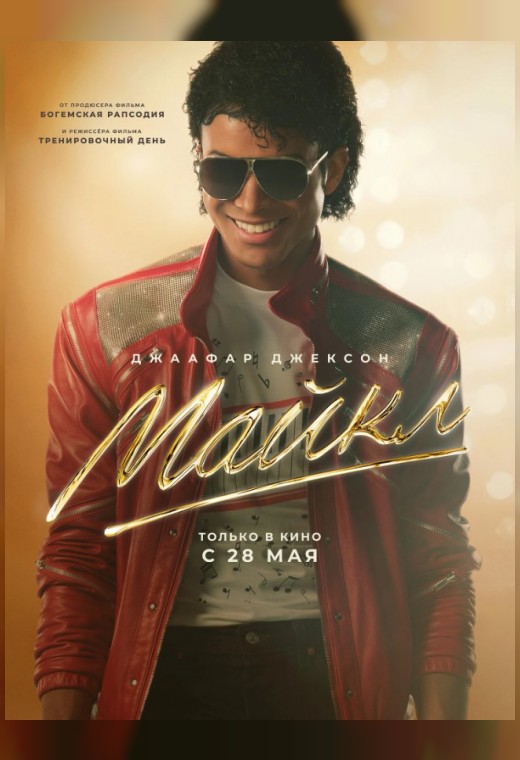 МАЙКЛ