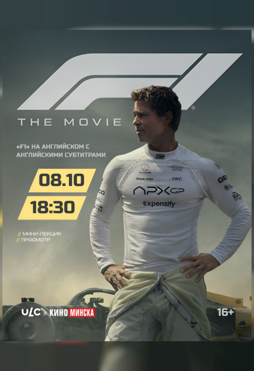 КИНОЛЕКТОРИЙ С ЯЗЫКОВЫМ ЦЕНТРОМ ULC: «F1» (ENG SUB)