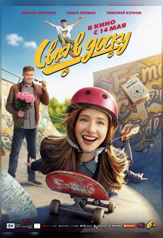 СВОЯ В ДОСКУ