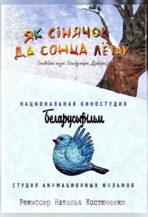 Як сінячок да сонца летаў