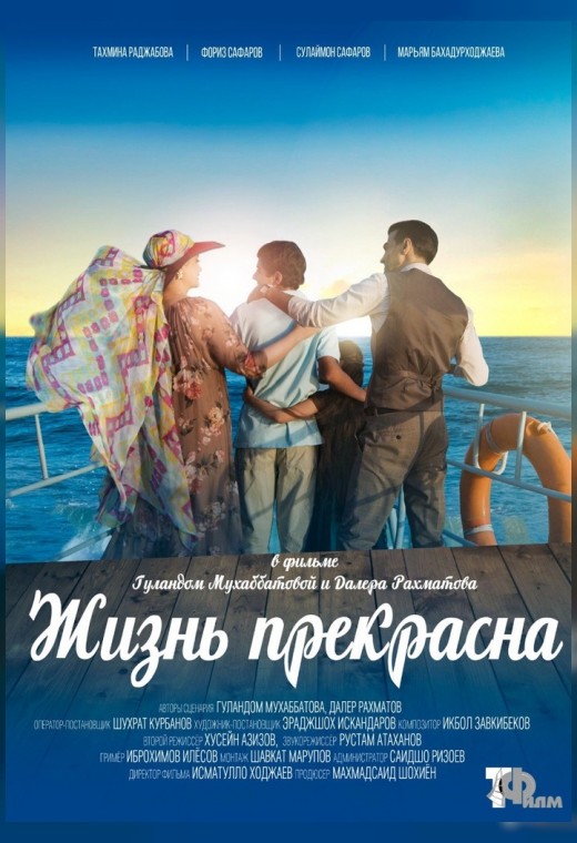 Дни таджикского кино. ЖИЗНЬ ПРЕКРАСНА (SUB)