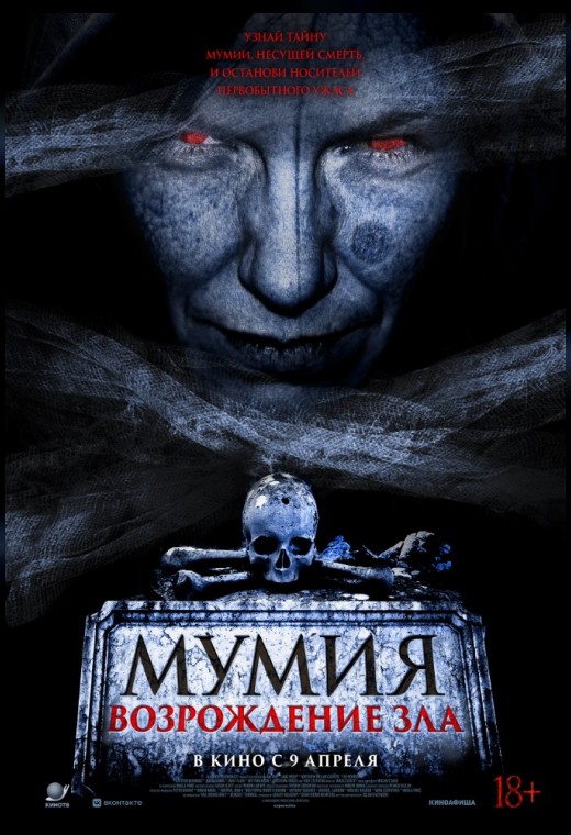 МУМИЯ. ВОЗРОЖДЕНИЕ ЗЛА