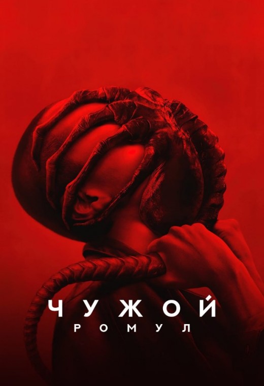 ЧУЖОЙ: РОМУЛ