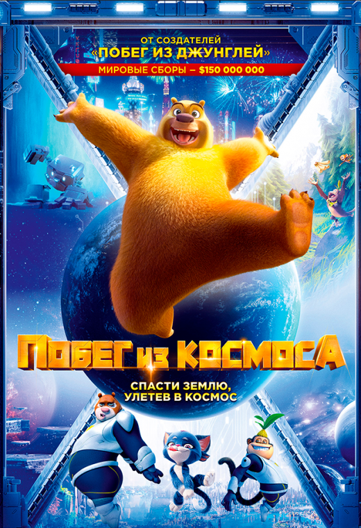 ПОБЕГ ИЗ КОСМОСА