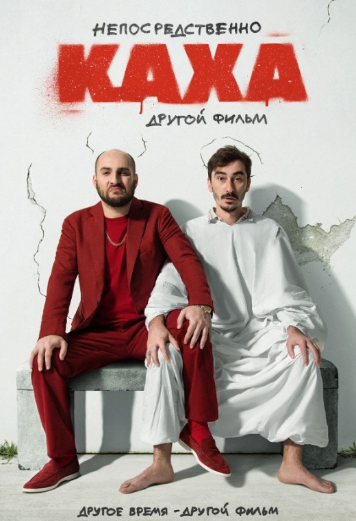 НЕПОСРЕДСТВЕННО КАХА: ДРУГОЙ ФИЛЬМ