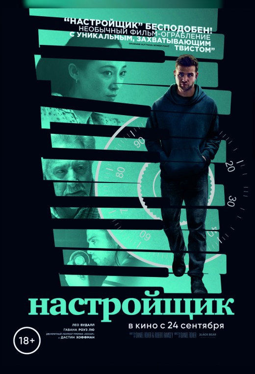 НАСТРОЙЩИК