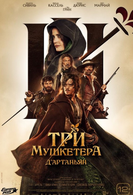 ТРИ МУШКЕТЁРА: Д'АРТАНЬЯН