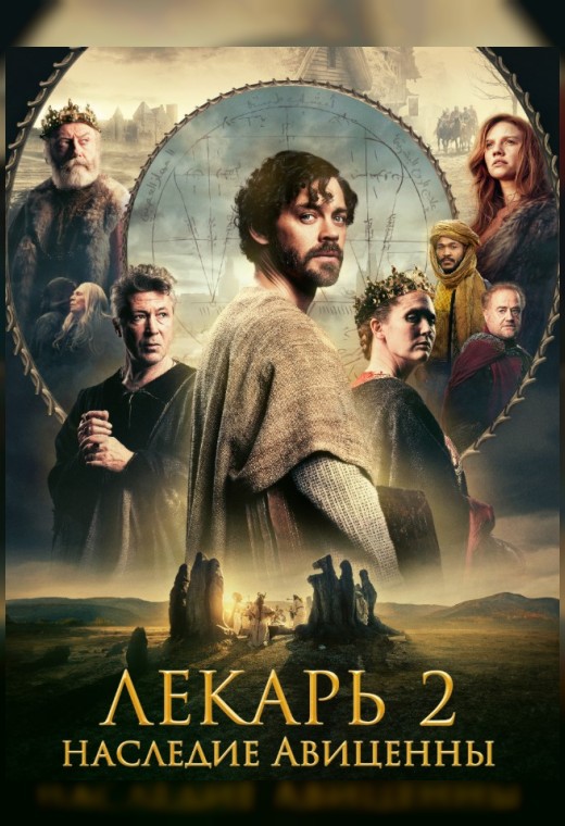 ЛЕКАРЬ 2: НАСЛЕДИЕ АВИЦЕННЫ