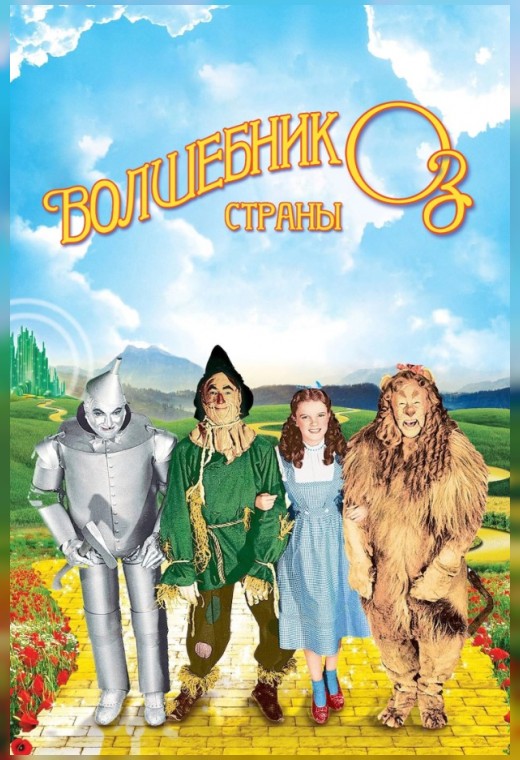 ВОЛШЕБНИК СТРАНЫ ОЗ