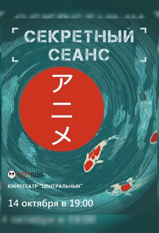 СЕКРЕТНЫЙ СЕАНС