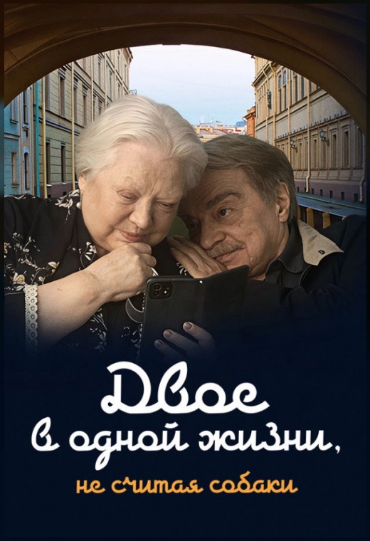 ДВОЕ В ОДНОЙ ЖИЗНИ, НЕ СЧИТАЯ СОБАКИ