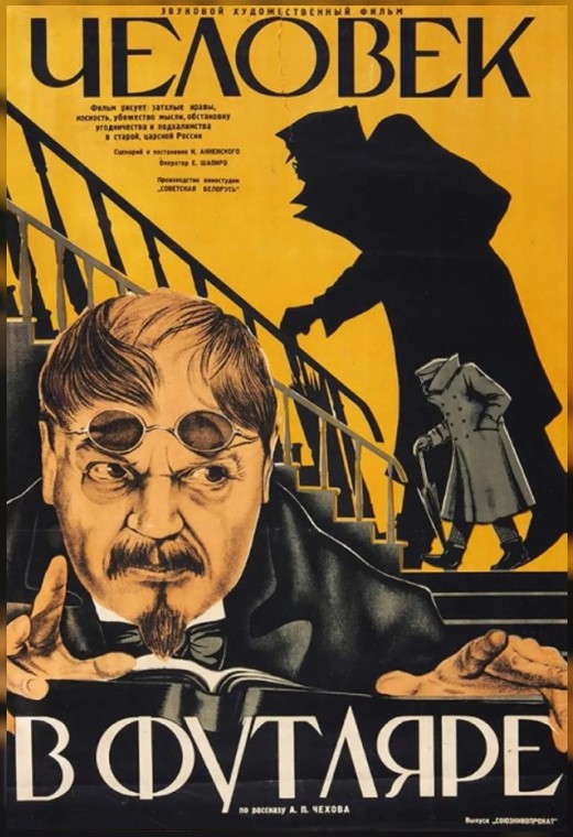 ЧЕЛОВЕК В ФУТЛЯРЕ
