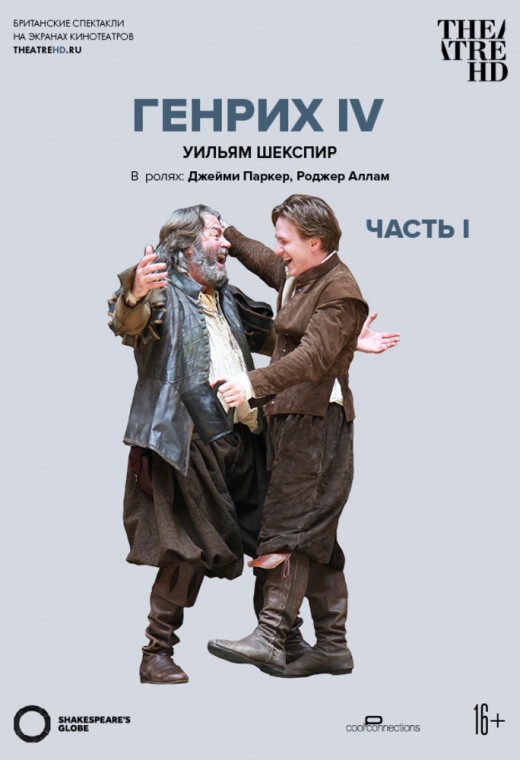 THEATREHD: GLOBE: ГЕНРИХ IV (ЧАСТЬ 1) (SUB)