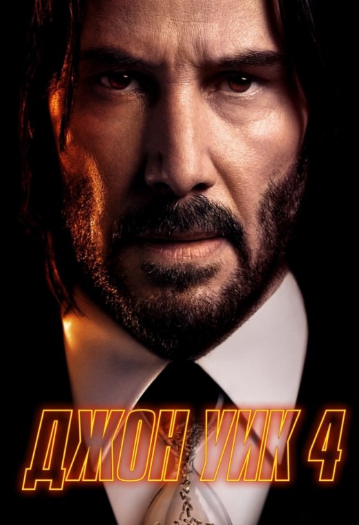ДЖОН УИК 4