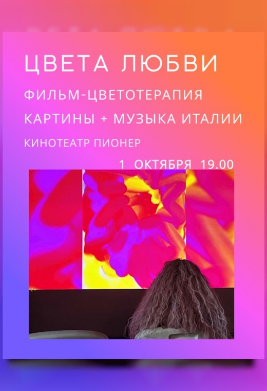 ЦВЕТА ЛЮБВИ: КИНО + ЖИВАЯ МУЗЫКА ИТАЛИИ