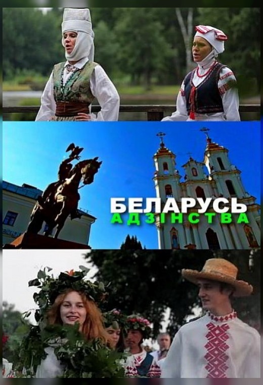 БЕЛАРУСЬ. АДЗIНСТВА