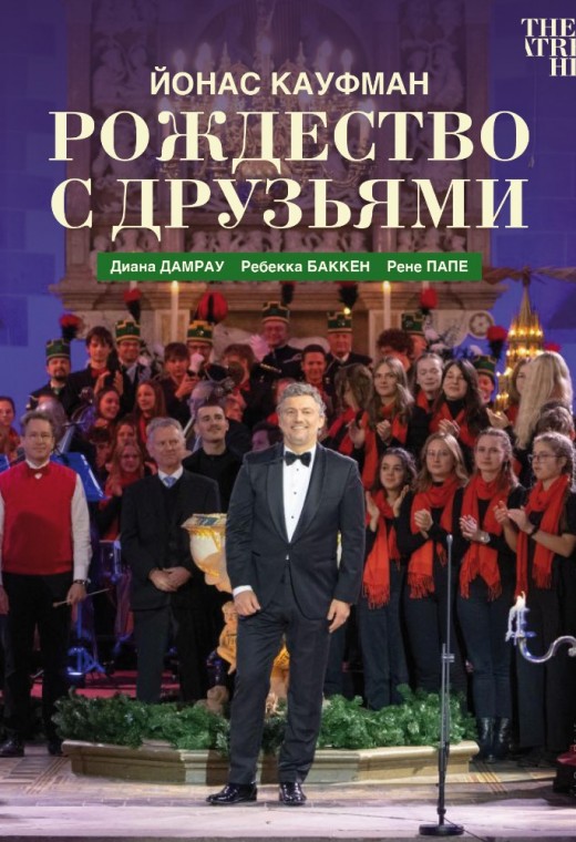 THEATREHD: ЙОНАС КАУФМАН: РОЖДЕСТВО С ДРУЗЬЯМИ (SUB)
