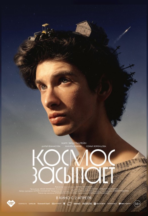 КОСМОС ЗАСЫПАЕТ