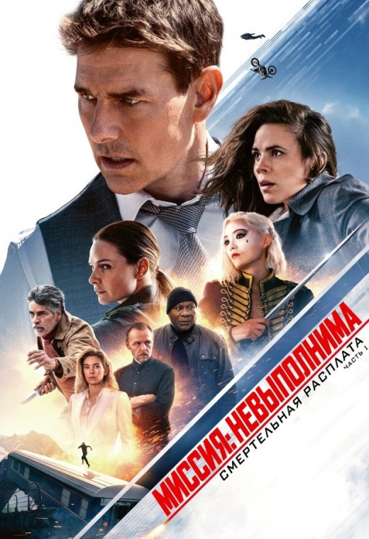 МИССИЯ НЕВЫПОЛНИМА: СМЕРТЕЛЬНАЯ РАСПЛАТА. ЧАСТЬ ПЕРВАЯ