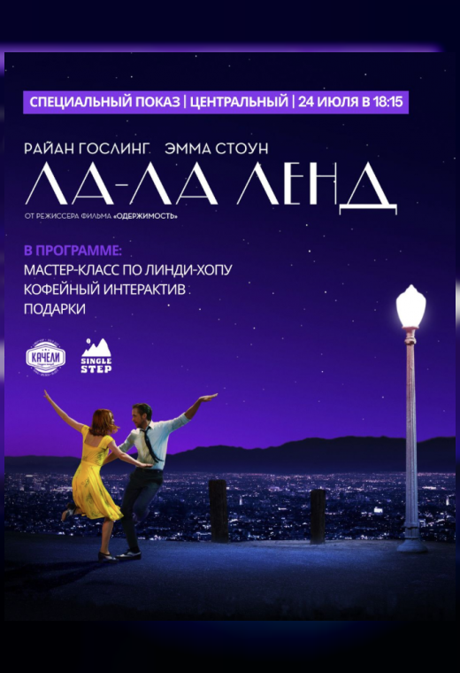 ЛА-ЛА ЛЕНД. СПЕЦИАЛЬНЫЙ ПОКАЗ