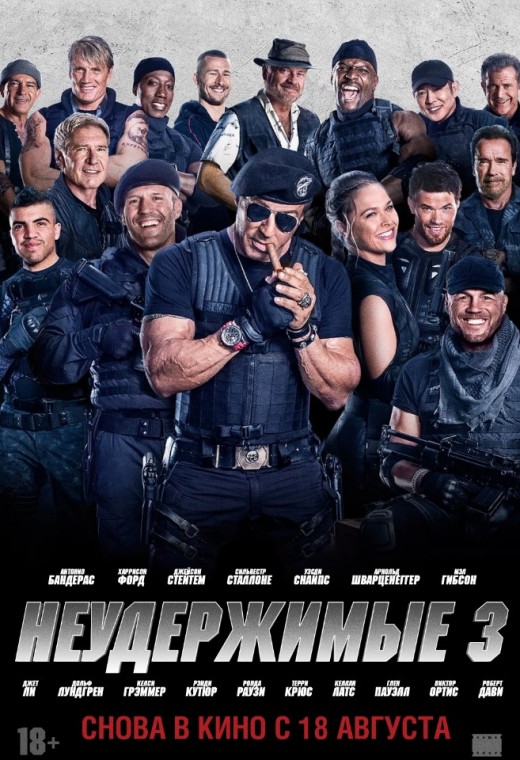 НЕУДЕРЖИМЫЕ 3