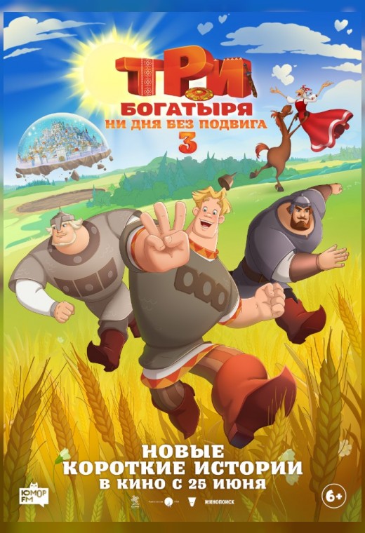ТРИ БОГАТЫРЯ. НИ ДНЯ БЕЗ ПОДВИГА 3