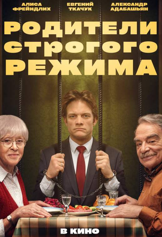 РОДИТЕЛИ СТРОГОГО РЕЖИМА