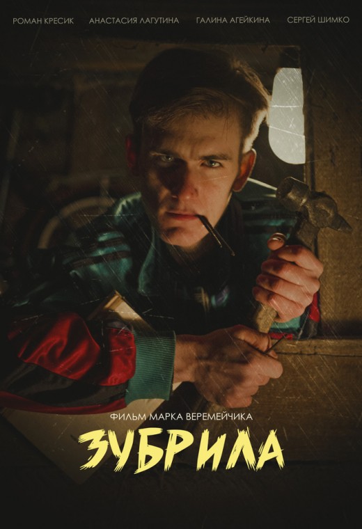 ЗУБРИЛА