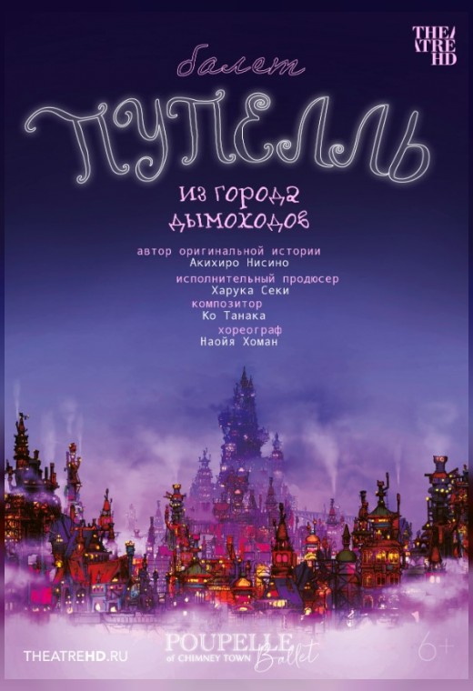 THEATREHD: ПУПЕЛЛЬ ИЗ ГОРОДА ДЫМОХОДОВ