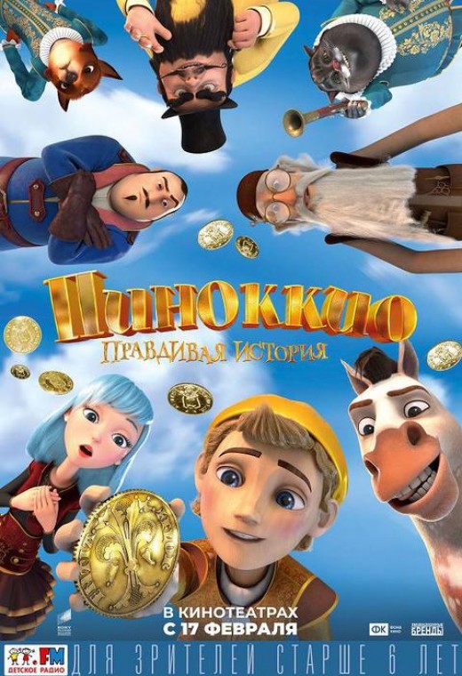 ПИНОККИО. ПРАВДИВАЯ ИСТОРИЯ