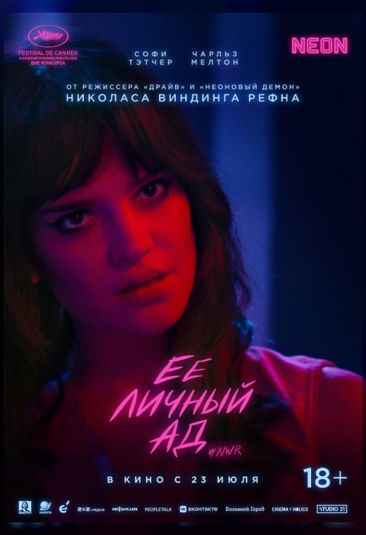 ЕЁ ЛИЧНЫЙ АД