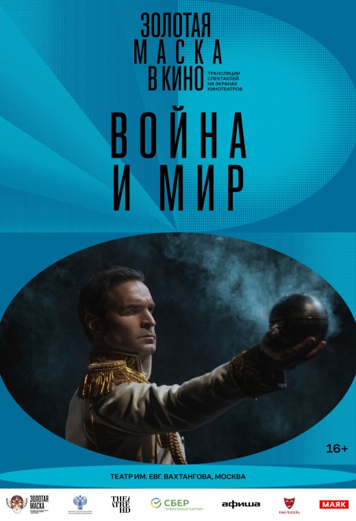 TheatreHD: Война и мир