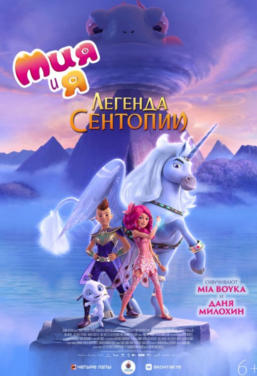МИЯ И Я: ЛЕГЕНДА СЕНТОПИИ