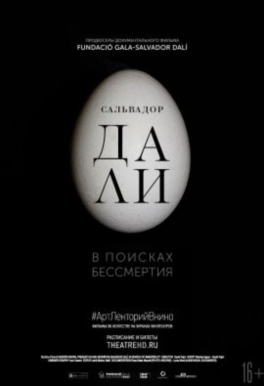 Theatre HD: Сальвадор Дали: В поисках бессмертия
