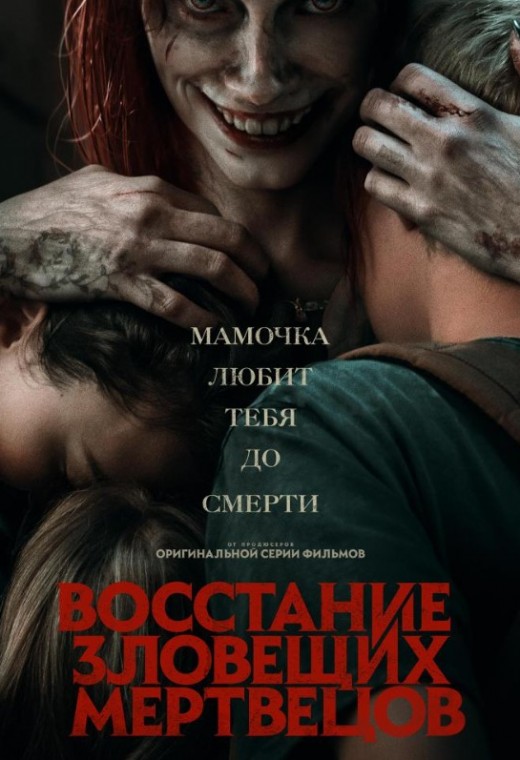 ВОССТАНИЕ ЗЛОВЕЩИХ МЕРТВЕЦОВ