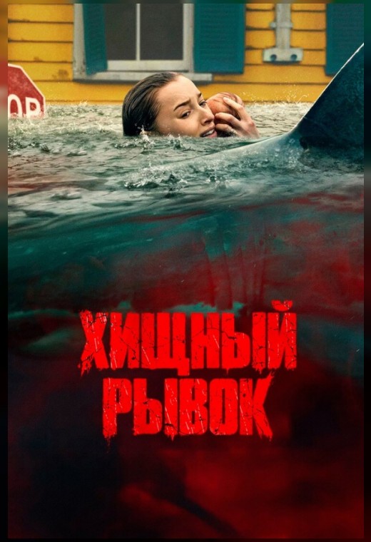 ХИЩНЫЙ РЫВОК