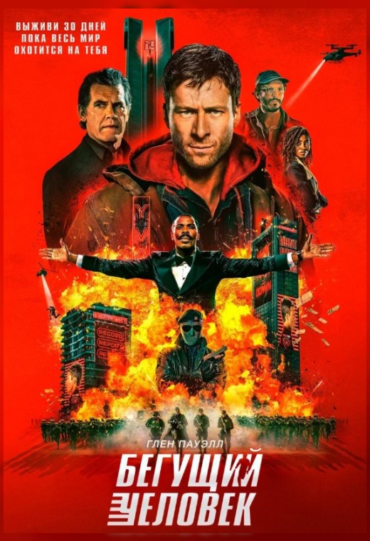 БЕГУЩИЙ ЧЕЛОВЕК