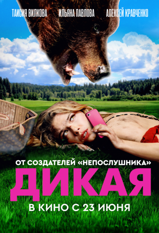 ДИКАЯ