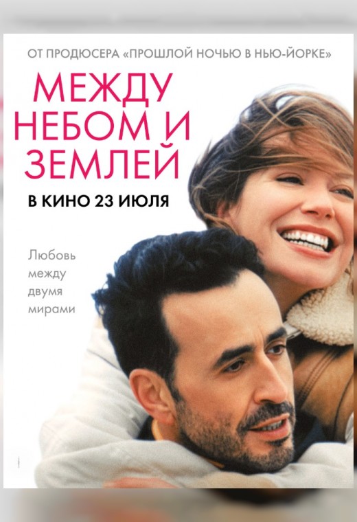 МЕЖДУ НЕБОМ И ЗЕМЛЕЙ