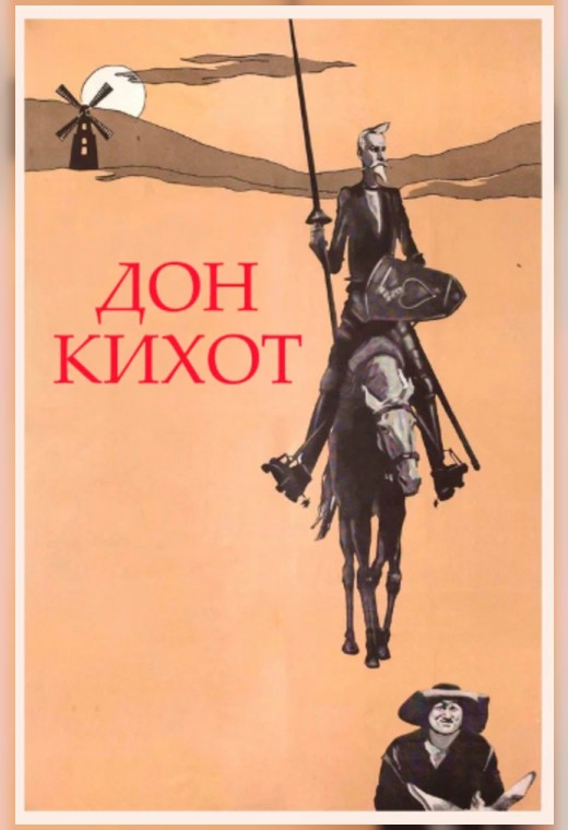 ДОН-КИХОТ