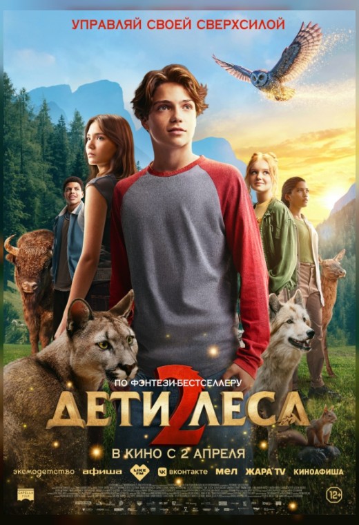 ДЕТИ ЛЕСА 2