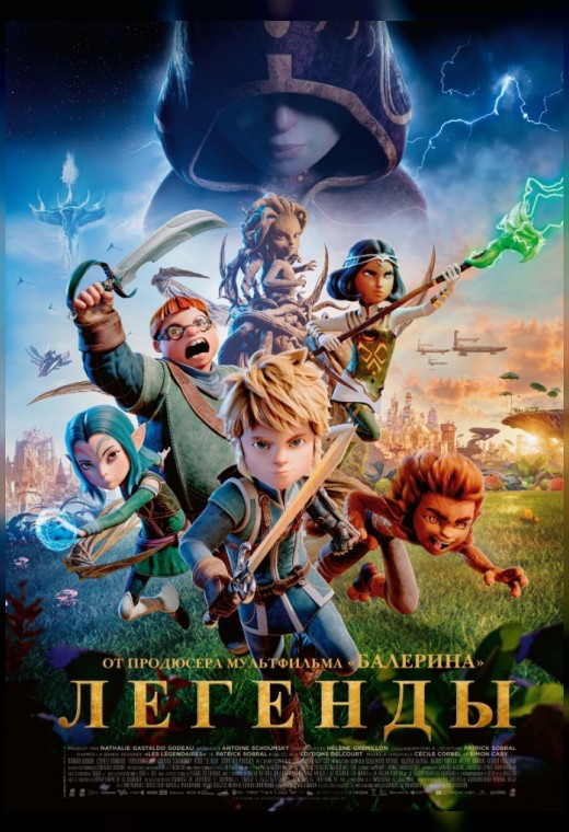ЛЕГЕНДЫ