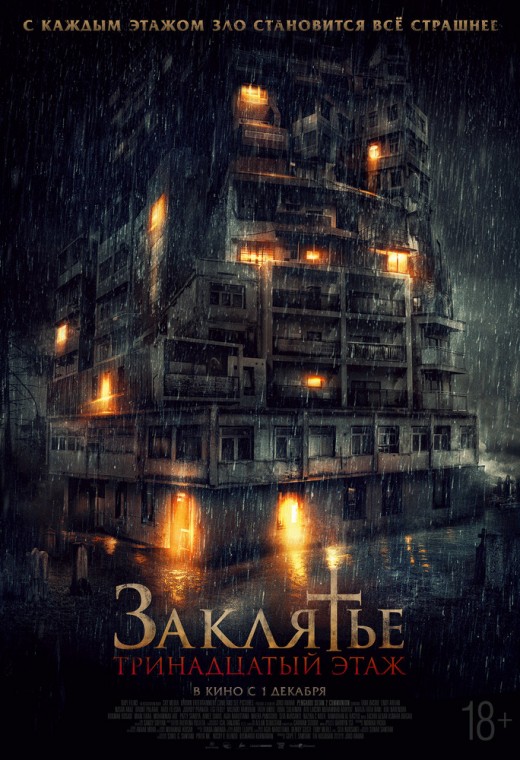 ЗАКЛЯТЬЕ: 13-Й ЭТАЖ