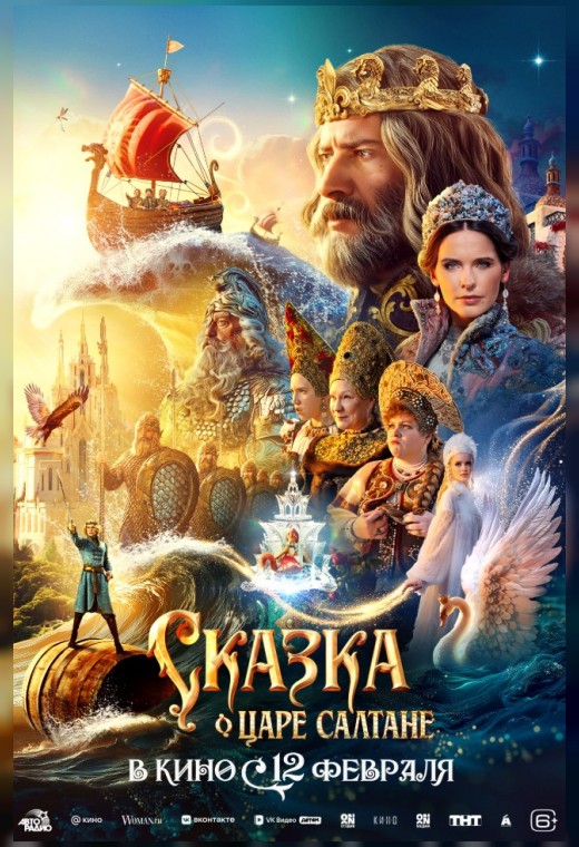СКАЗКА О ЦАРЕ САЛТАНЕ