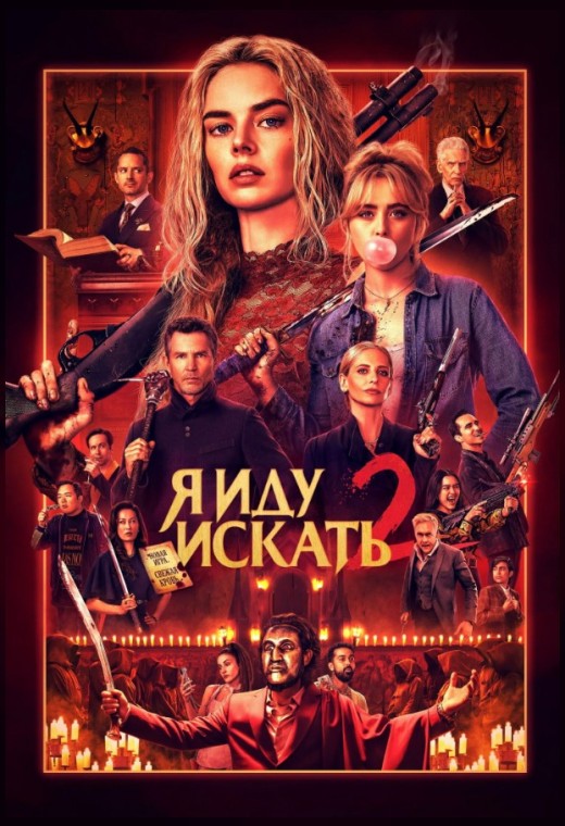 Я ИДУ ИСКАТЬ 2