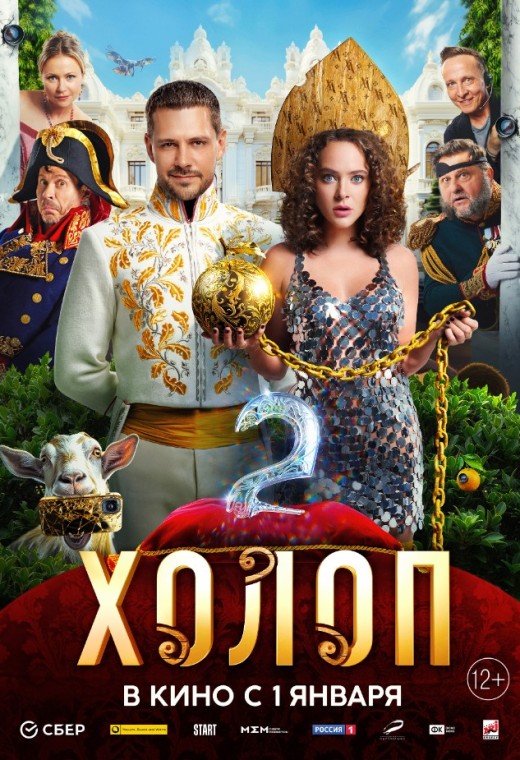 ХОЛОП 2