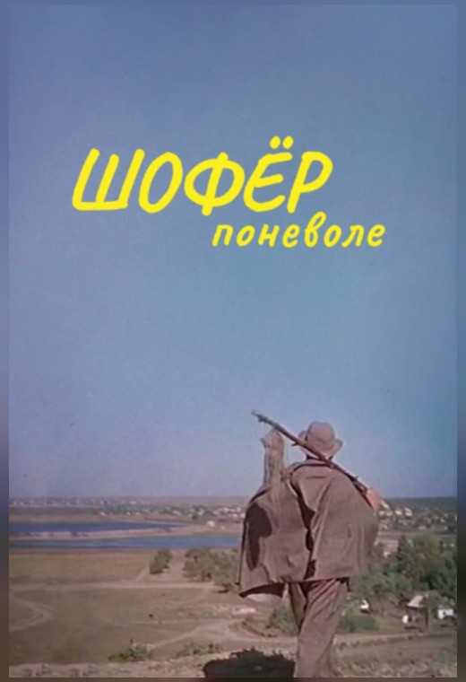 ШОФЕР ПОНЕВОЛЕ