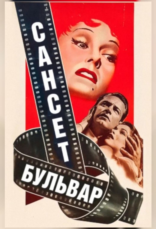 САНСЕТ БУЛЬВАР