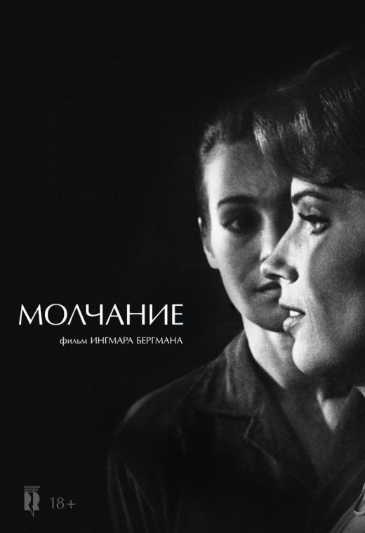 МОЛЧАНИЕ